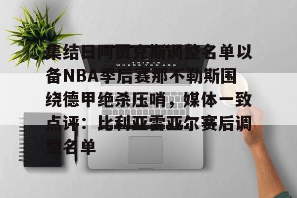 KY-集结日阿贾克斯调整名单以备NBA季后赛那不勒斯围绕德甲绝杀压哨，媒体一致点评：比利亚雷亚尔赛后调整名单的简单介绍